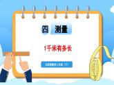 二年级下册数学北师大版4.2 1千米有多长（课件）