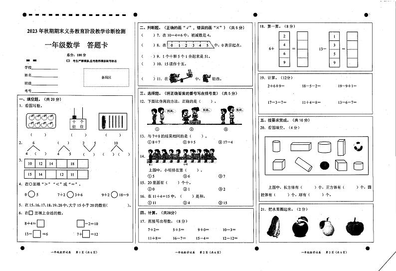 四川省宜宾市兴文县2023-2024学年一年级上学期期末数学测试卷第1页