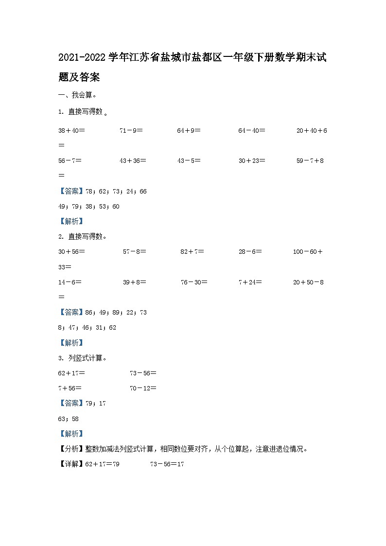 2021-2022学年江苏省盐城市盐都区一年级下册数学期末试题及答案01