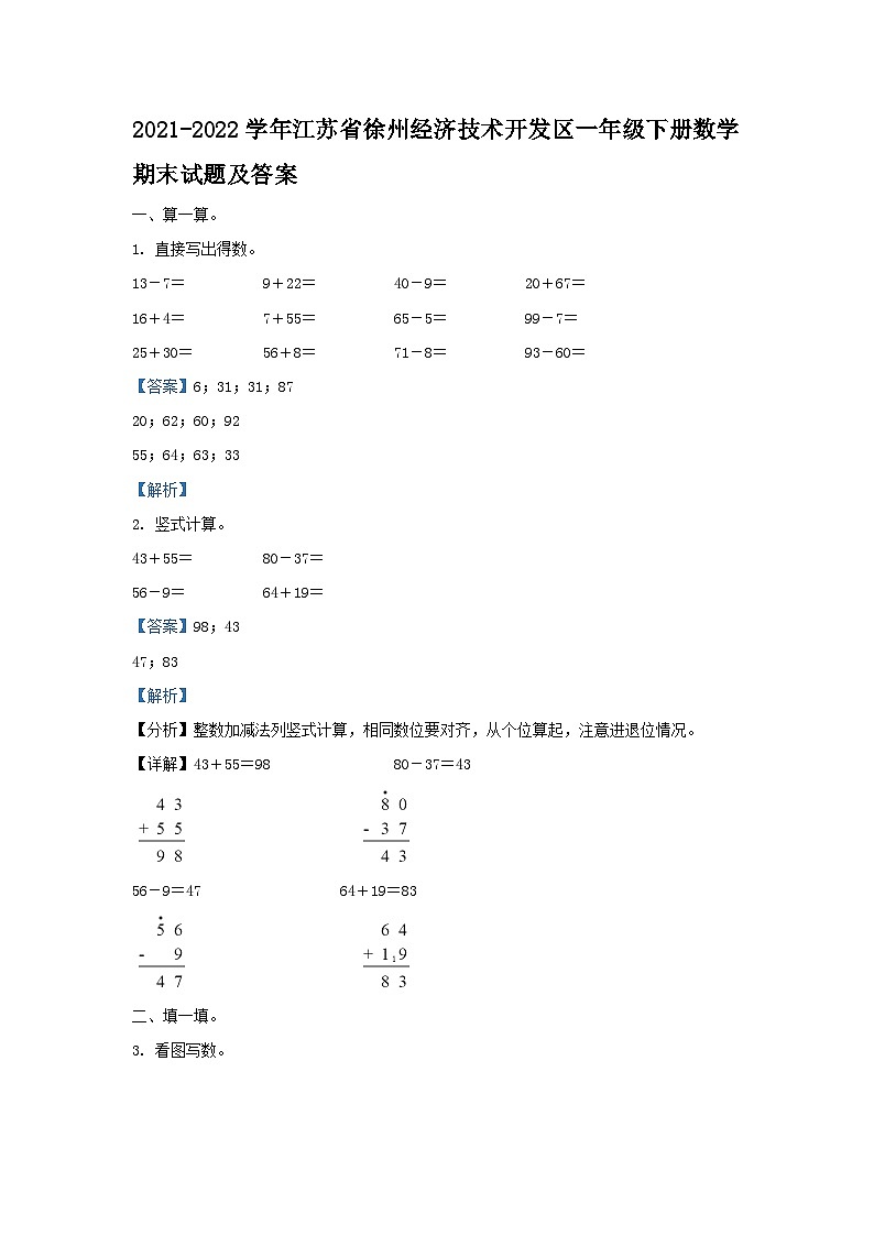 2021-2022学年江苏省徐州经济技术开发区一年级下册数学期末试题及答案01