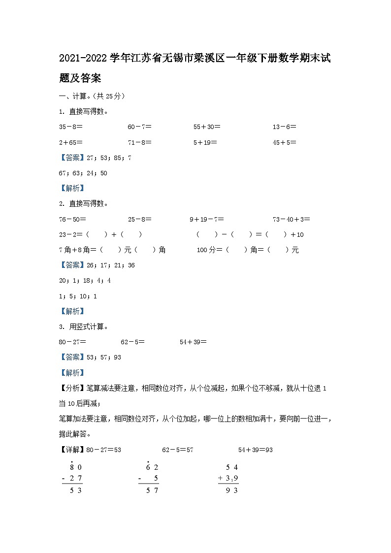 2021-2022学年江苏省无锡市梁溪区一年级下册数学期末试题及答案01