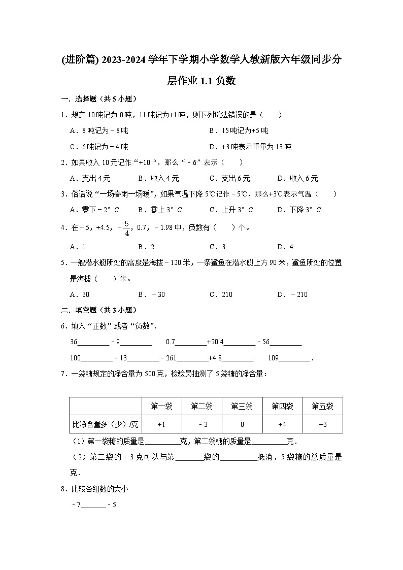 1.1负数(进阶篇) 2023-2024学年下学期小学数学人教版六年级同步分层作业01