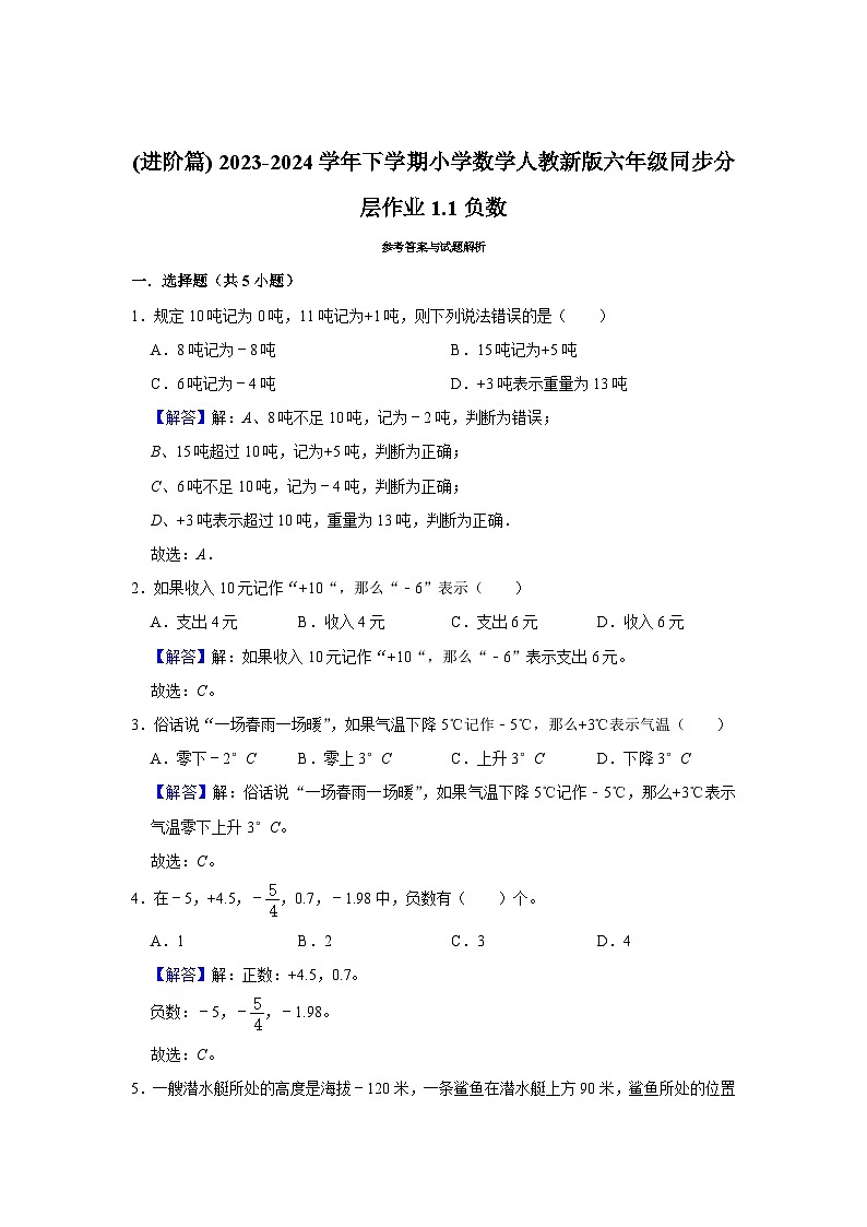 1.1负数(进阶篇) 2023-2024学年下学期小学数学人教版六年级同步分层作业03