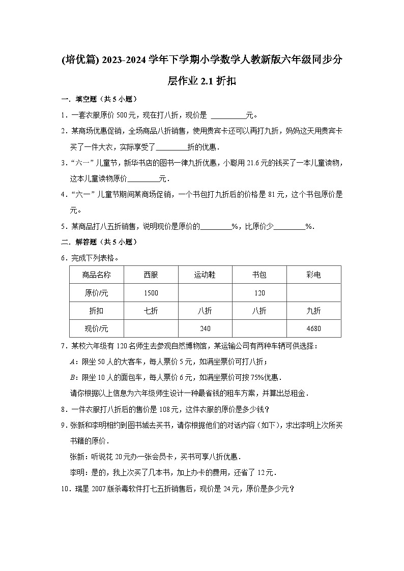2.1折扣(培优篇) 2023-2024学年下学期小学数学人教版六年级同步分层作业第1页