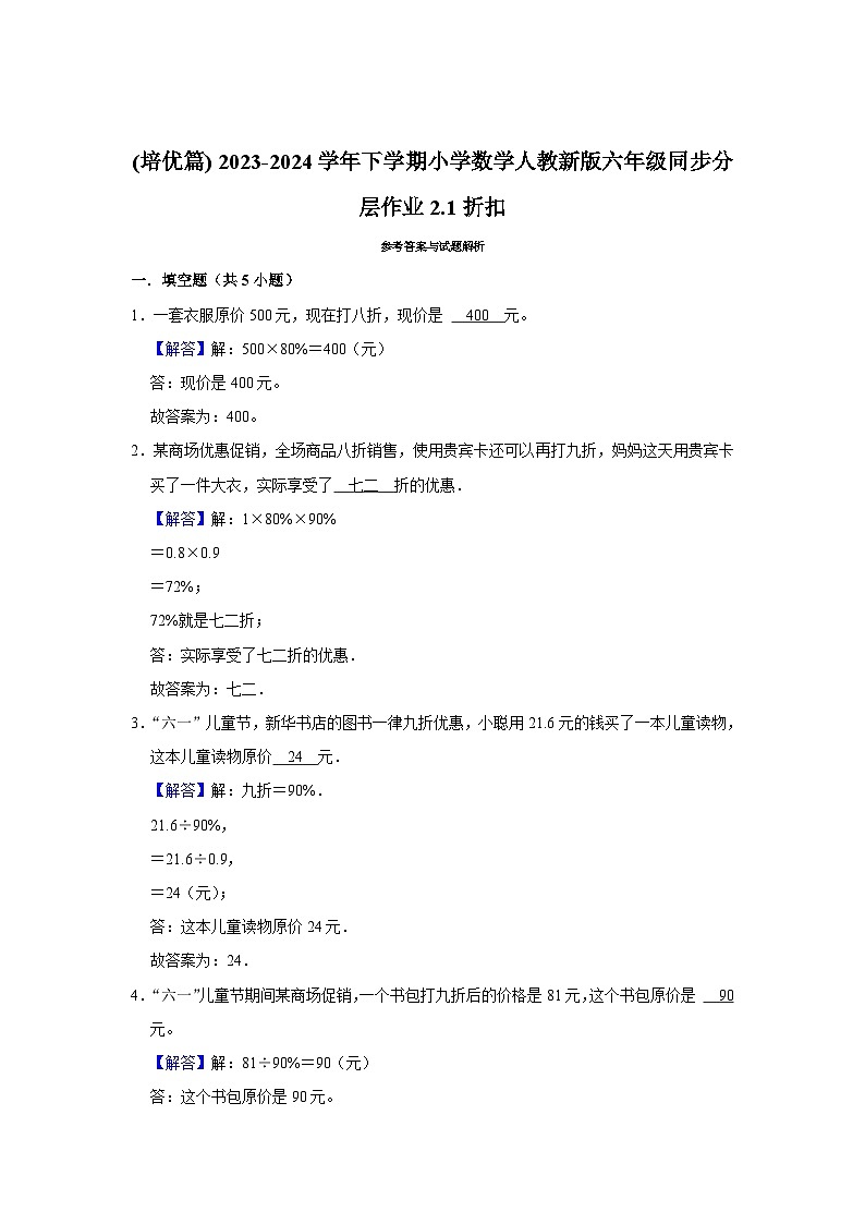 2.1折扣(培优篇) 2023-2024学年下学期小学数学人教版六年级同步分层作业第2页