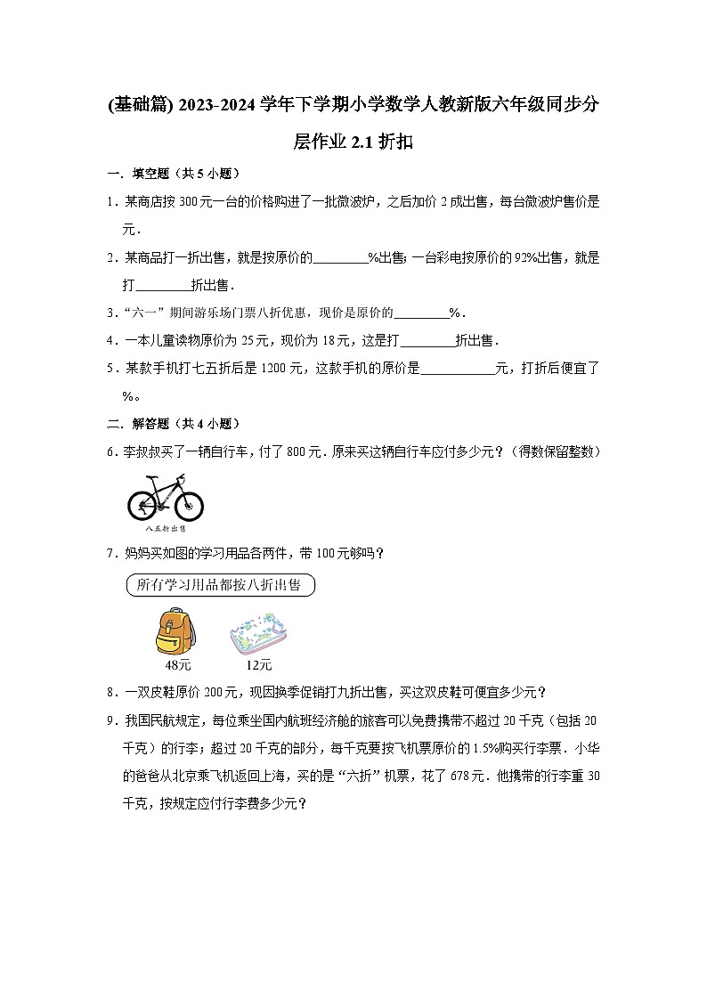 2.1折扣(基础篇) 2023-2024学年下学期小学数学人教版六年级同步分层作业第1页