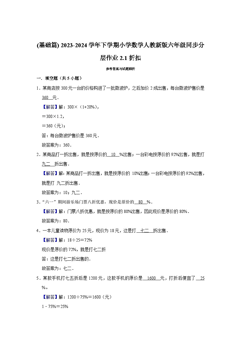 2.1折扣(基础篇) 2023-2024学年下学期小学数学人教版六年级同步分层作业第2页