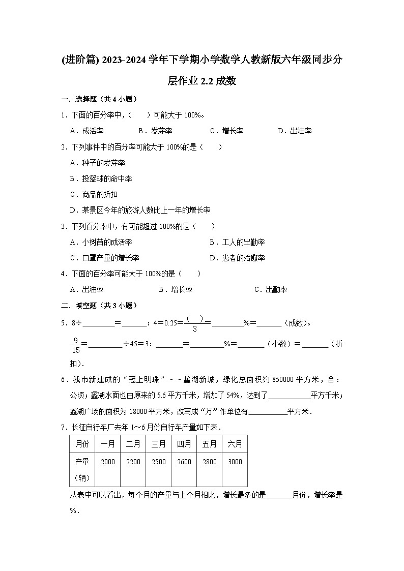 2.2成数(进阶篇) 2023-2024学年下学期小学数学人教版六年级同步分层作业第1页