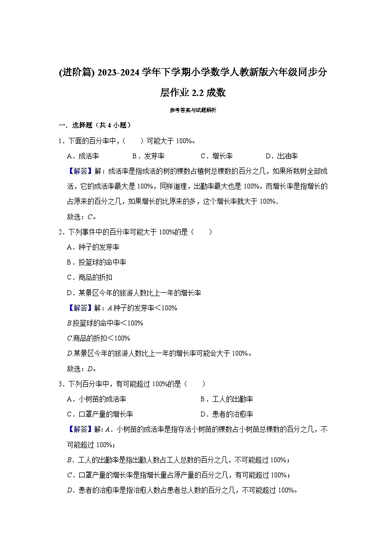 2.2成数(进阶篇) 2023-2024学年下学期小学数学人教版六年级同步分层作业第3页