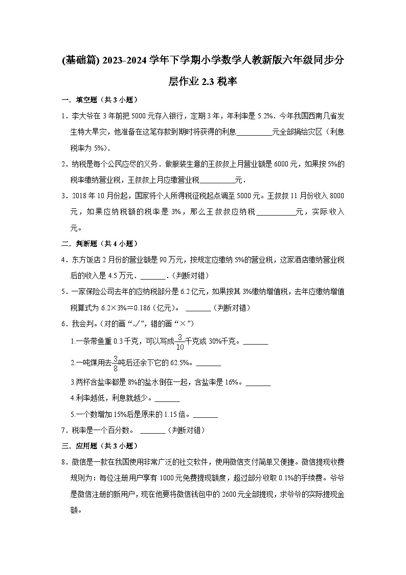 2.3税率(基础篇) 2023-2024学年下学期小学数学人教版六年级同步分层作业第1页