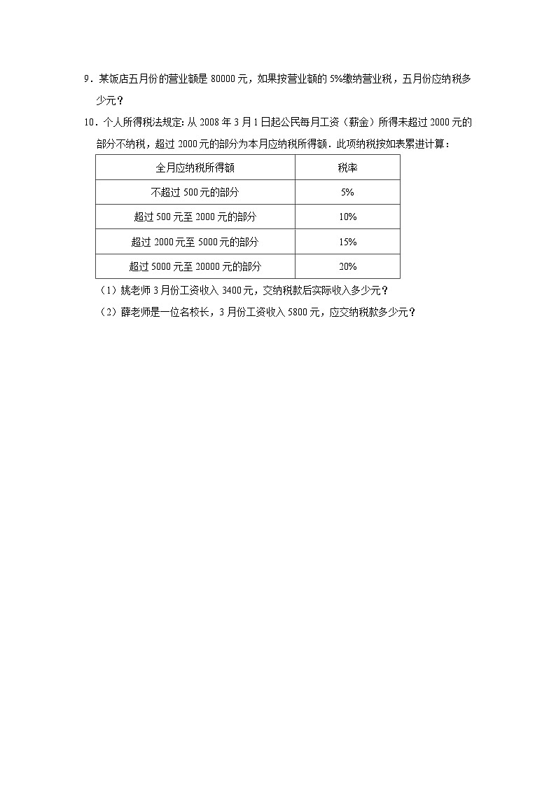 2.3税率(基础篇) 2023-2024学年下学期小学数学人教版六年级同步分层作业第2页