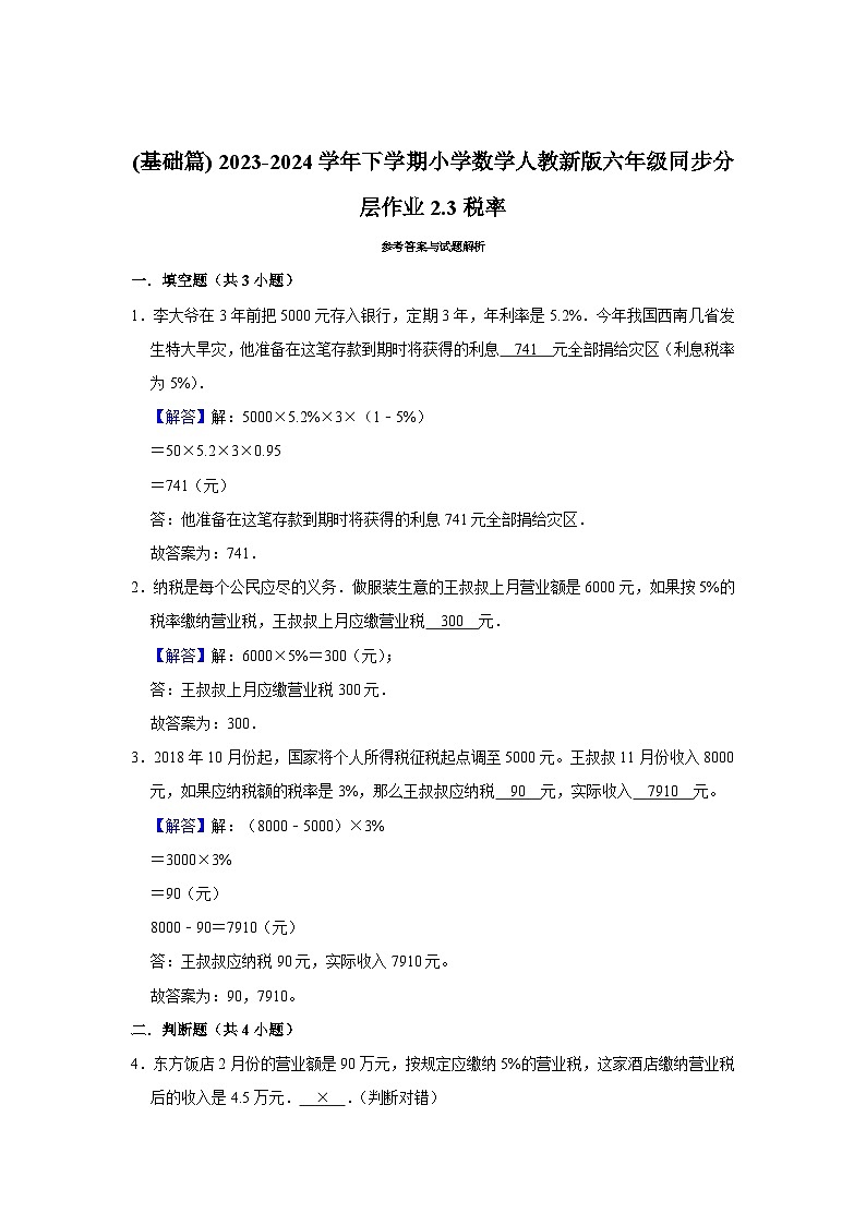 2.3税率(基础篇) 2023-2024学年下学期小学数学人教版六年级同步分层作业第3页