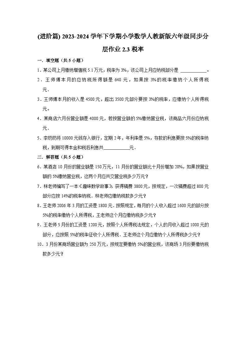 2.3税率(进阶篇) 2023-2024学年下学期小学数学人教版六年级同步分层作业第1页