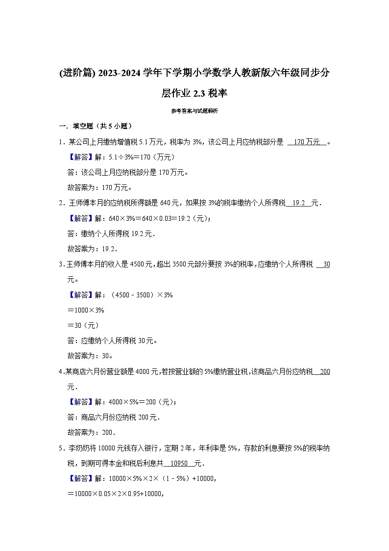 2.3税率(进阶篇) 2023-2024学年下学期小学数学人教版六年级同步分层作业第2页