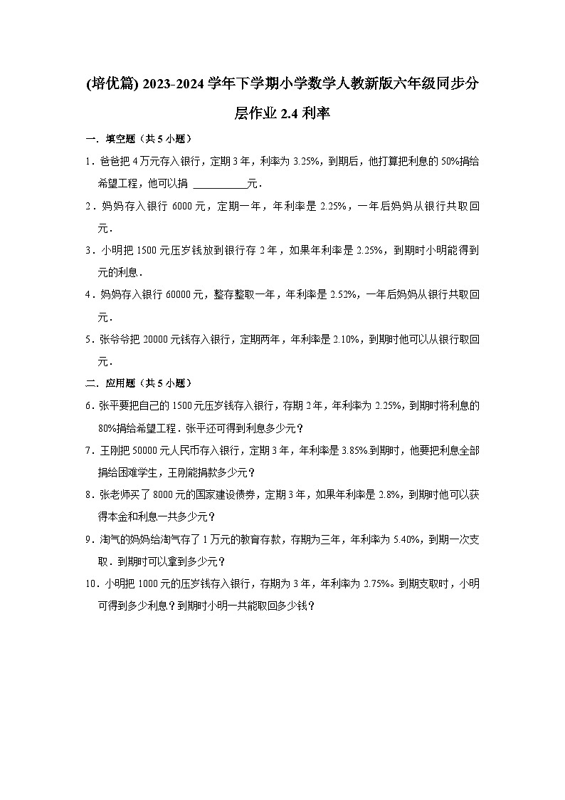 2.4利率(培优篇) 2023-2024学年下学期小学数学人教版六年级同步分层作业第1页