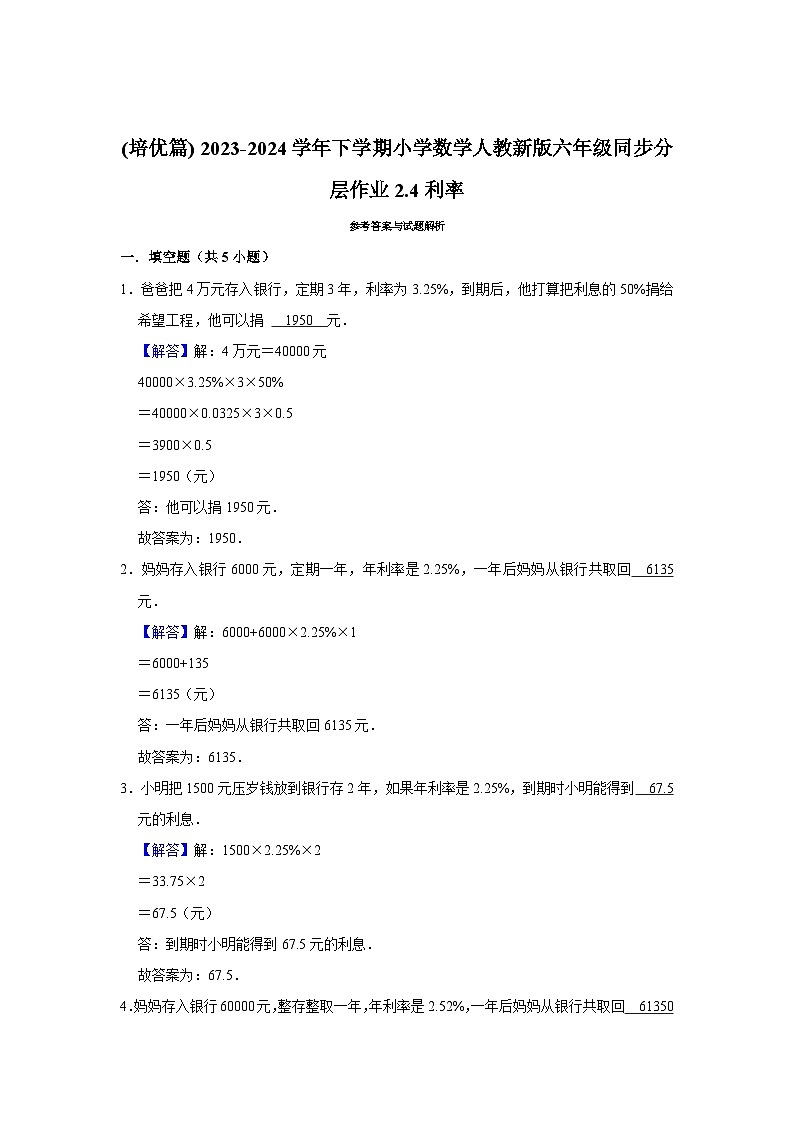 2.4利率(培优篇) 2023-2024学年下学期小学数学人教版六年级同步分层作业第2页
