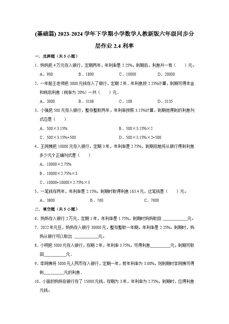 2.4利率(基础篇) 2023-2024学年下学期小学数学人教版六年级同步分层作业第1页