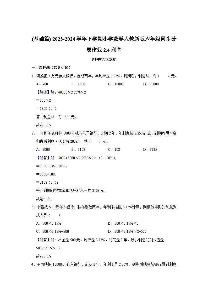 2.4利率(基础篇) 2023-2024学年下学期小学数学人教版六年级同步分层作业第2页