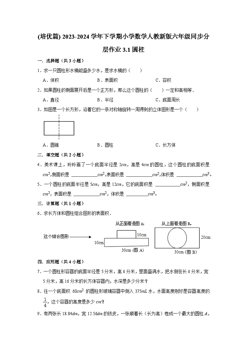 3.1圆柱(培优篇) 2023-2024学年下学期小学数学人教版六年级同步分层作业第1页