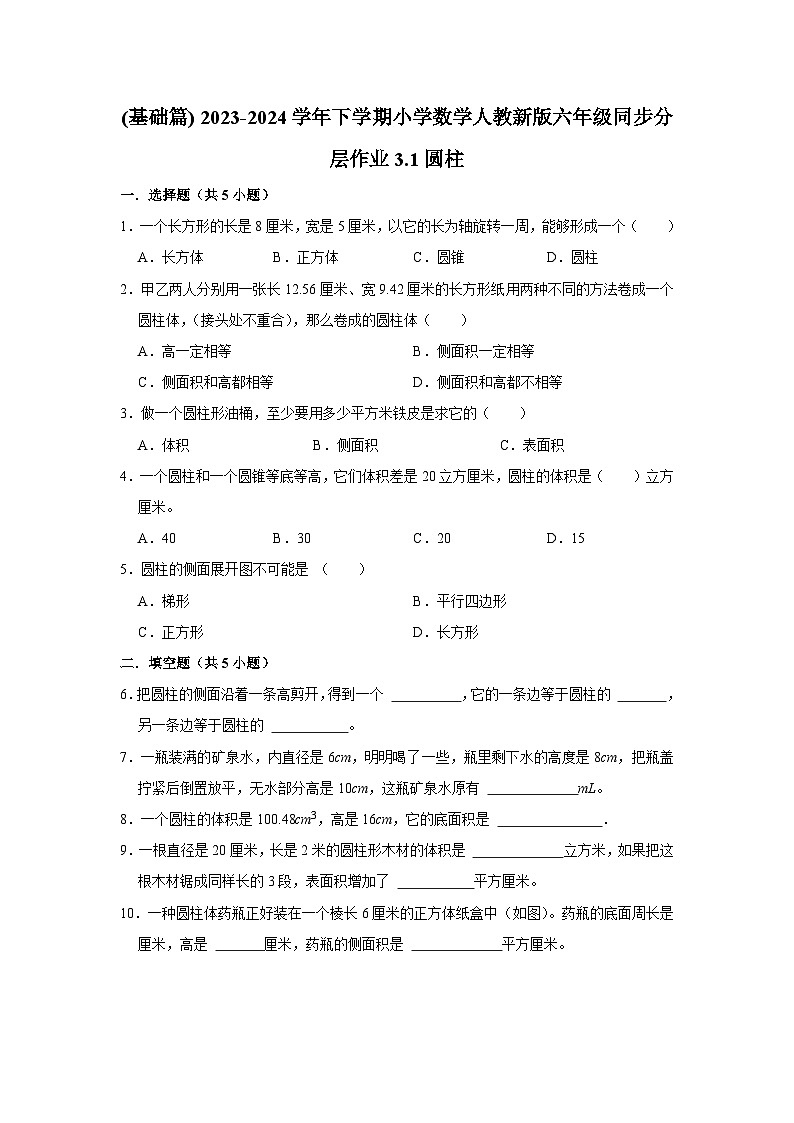 3.1圆柱(基础篇) 2023-2024学年下学期小学数学人教版六年级同步分层作业第1页