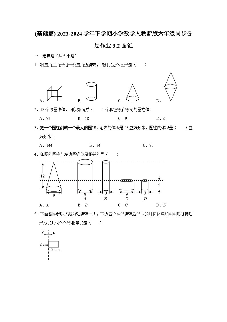 3.2圆锥(基础篇) 2023-2024学年下学期小学数学人教版六年级同步分层作业第1页