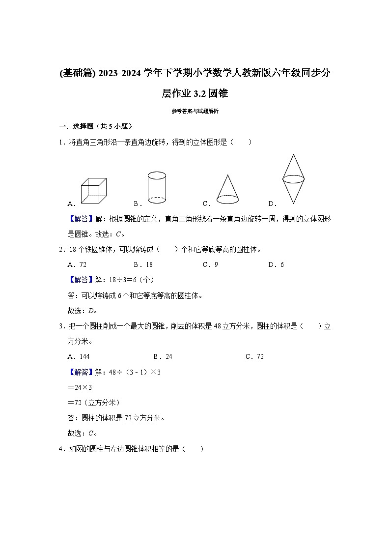 3.2圆锥(基础篇) 2023-2024学年下学期小学数学人教版六年级同步分层作业第3页