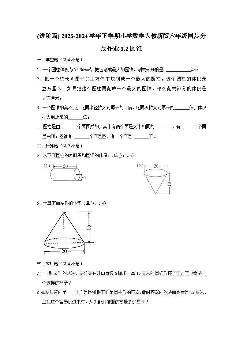 3.2圆锥(进阶篇) 2023-2024学年下学期小学数学人教版六年级同步分层作业第1页