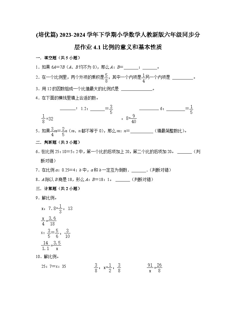4.1比例的意义和基本性质(培优篇) 2023-2024学年下学期小学数学人教版六年级同步分层作业第1页