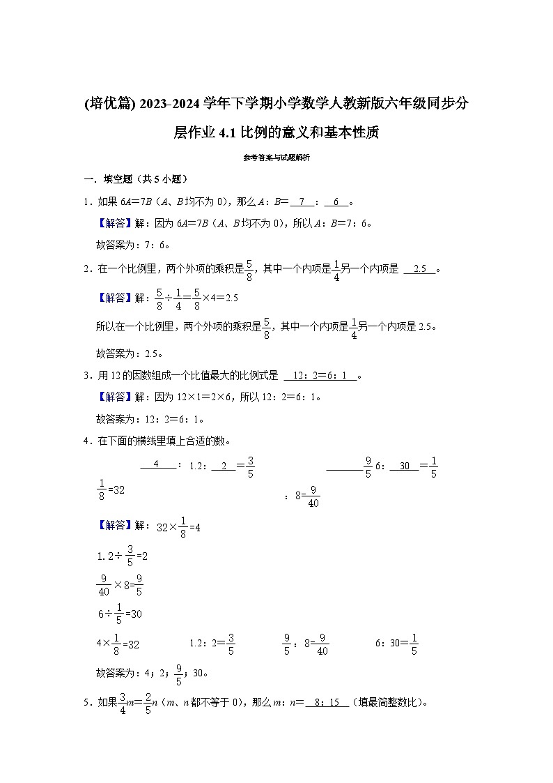 4.1比例的意义和基本性质(培优篇) 2023-2024学年下学期小学数学人教版六年级同步分层作业第2页