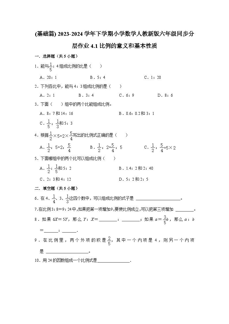 4.1比例的意义和基本性质(基础篇) 2023-2024学年下学期小学数学人教版六年级同步分层作业第1页