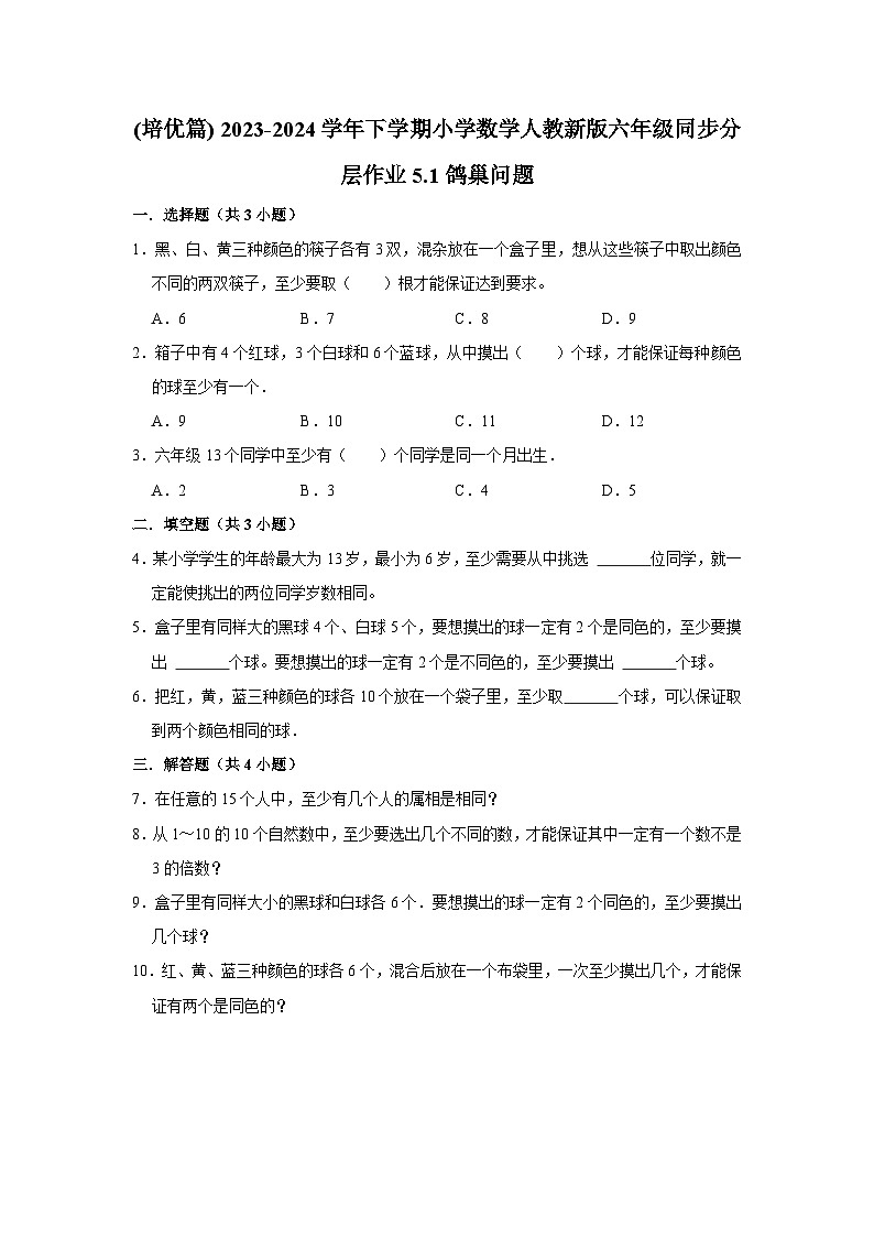 5.1鸽巢问题(培优篇) 2023-2024学年下学期小学数学人教版六年级同步分层作业第1页