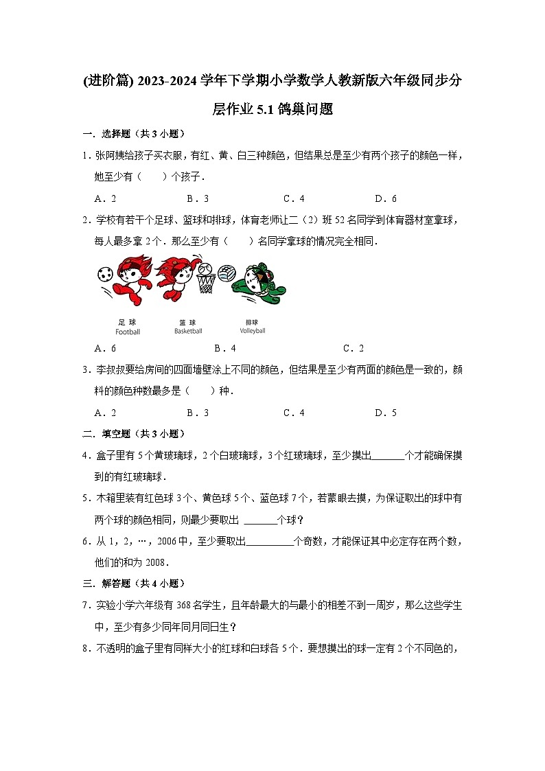5.1鸽巢问题(进阶篇) 2023-2024学年下学期小学数学人教版六年级同步分层作业第1页