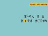 北师大版数学三年级下册1.4 猴子的烦恼 课件