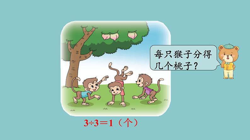 北师大版数学三年级下册1.4 猴子的烦恼 课件第3页