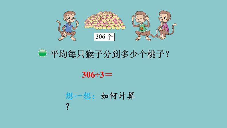 北师大版数学三年级下册1.4 猴子的烦恼 课件第7页