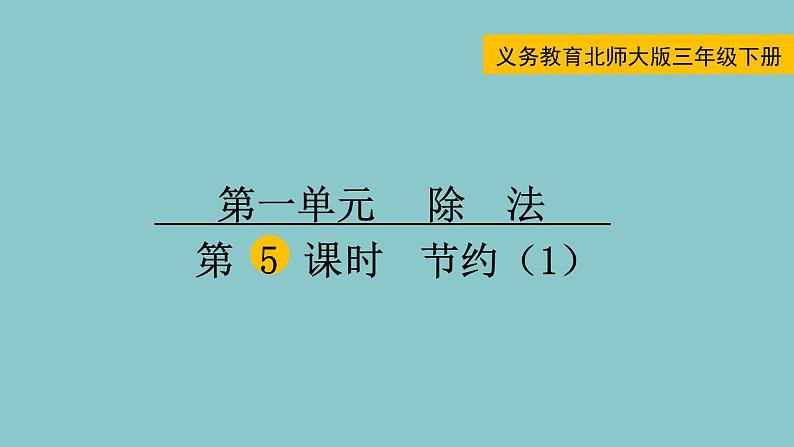 北师大版数学三年级下册1.5 节约（1）课件01