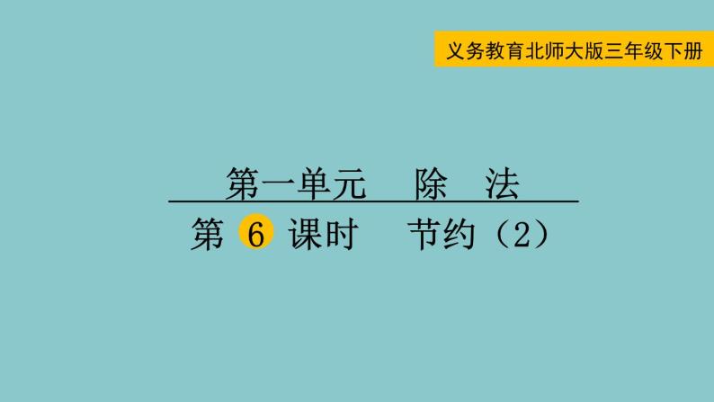 北师大版数学三年级下册1.6 节约（2）课件01