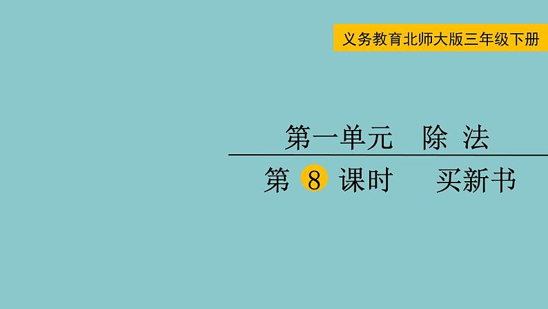 北师大版数学三年级下册1.8 买新书 课件01