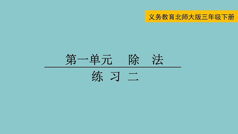 北师大版数学三年级下册 第一单元 练习二 课件第1页