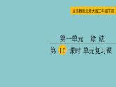 北师大版数学三年级下册1.10 单元复习课 课件