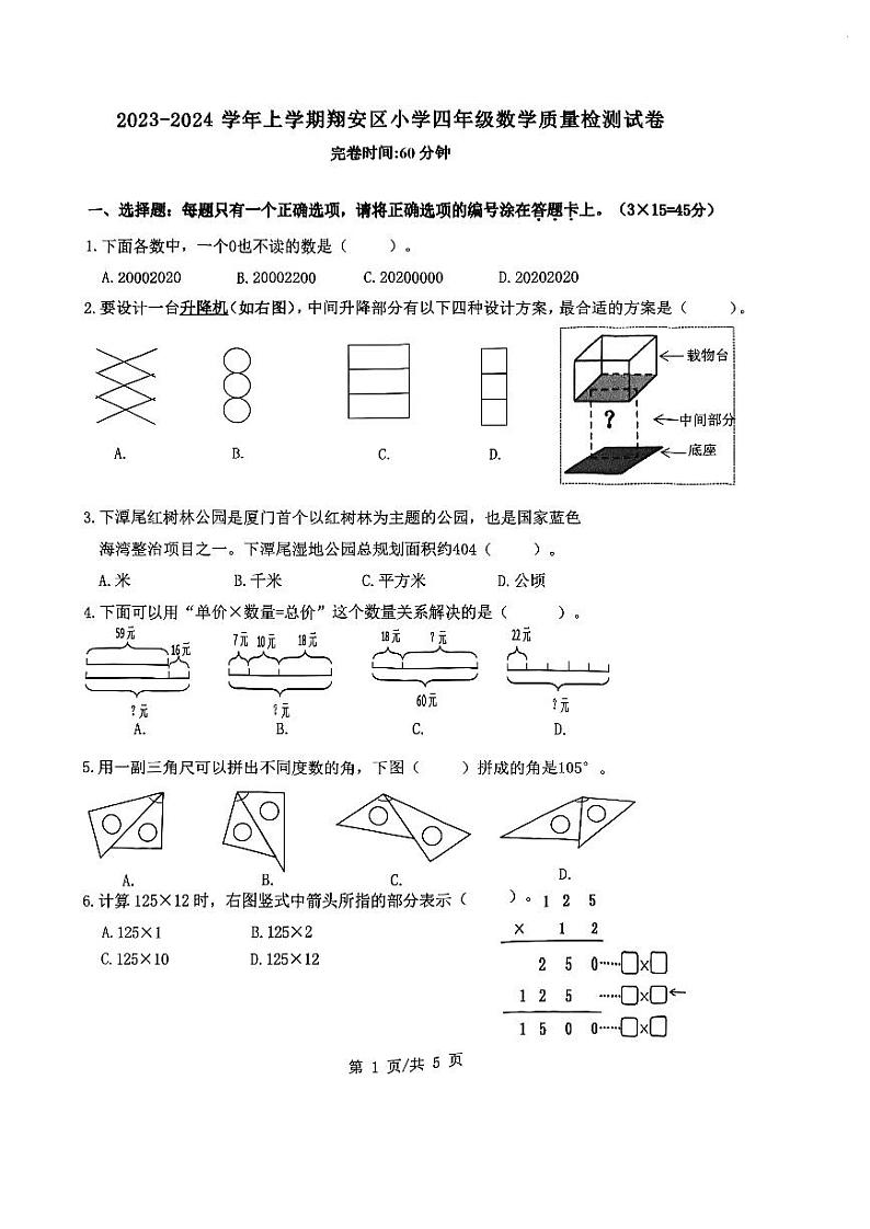 福建省厦门市翔安区2023-2024学年四年级上学期期末数学试卷01