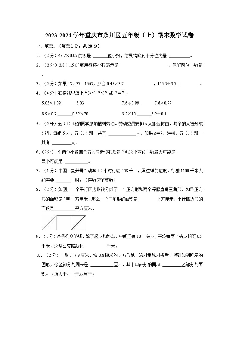 2023-2024学年重庆市永川区五年级（上）期末数学试卷第1页