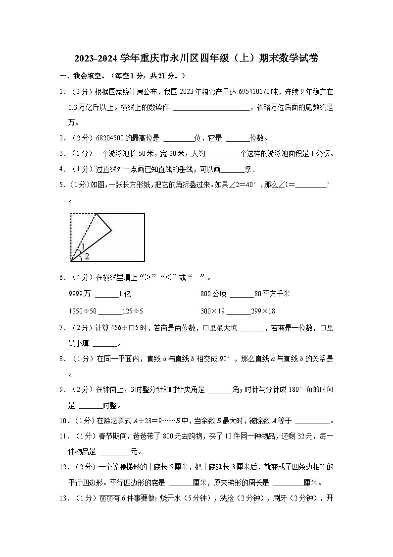 2023-2024学年重庆市永川区四年级（上）期末数学试卷01