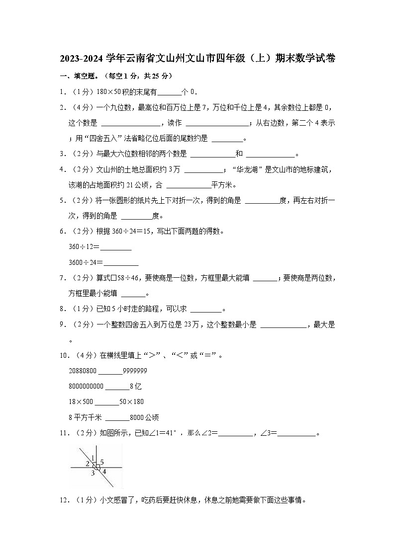 2023-2024学年云南省文山州文山市四年级（上）期末数学试卷01