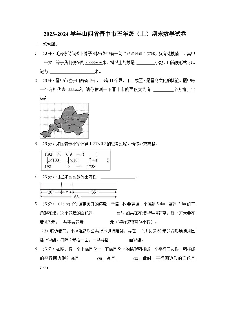 2023-2024学年山西省晋中市五年级（上）期末数学试卷第1页