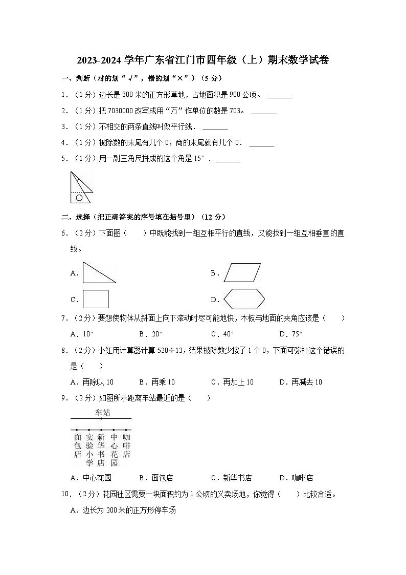 2023-2024学年广东省江门市四年级（上）期末数学试卷第1页