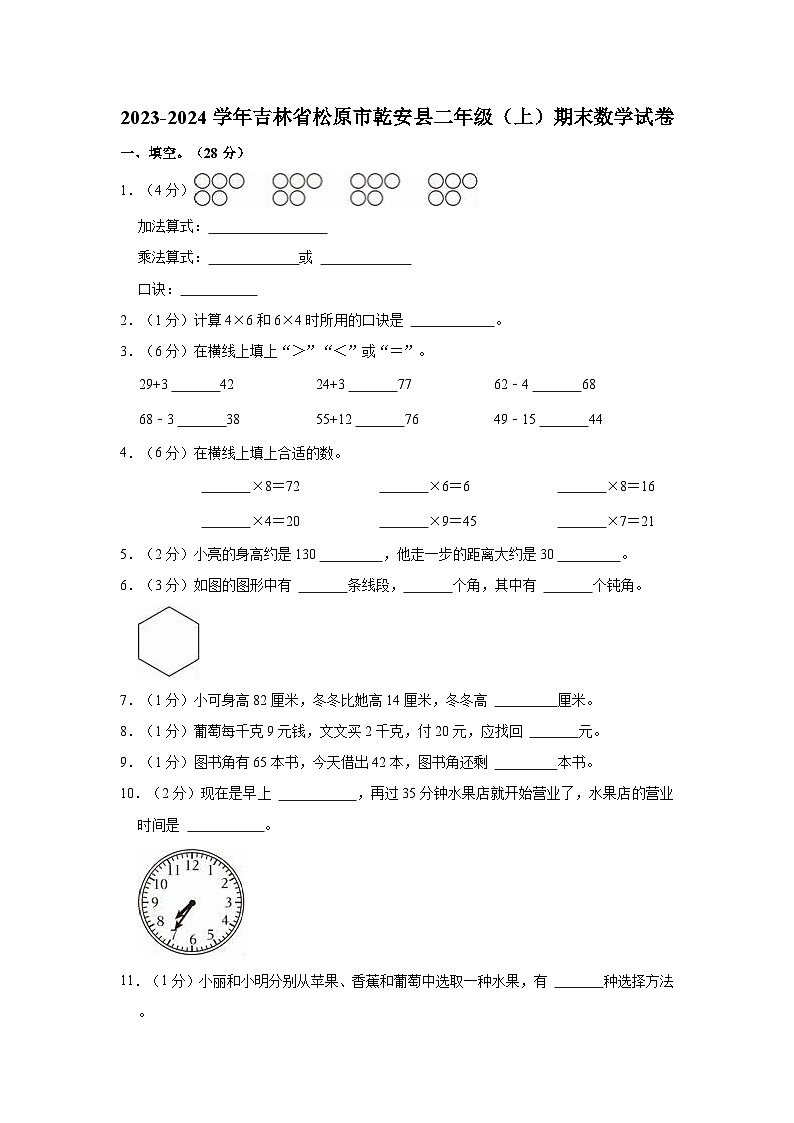 2023-2024学年吉林省松原市乾安县二年级（上）期末数学试卷01