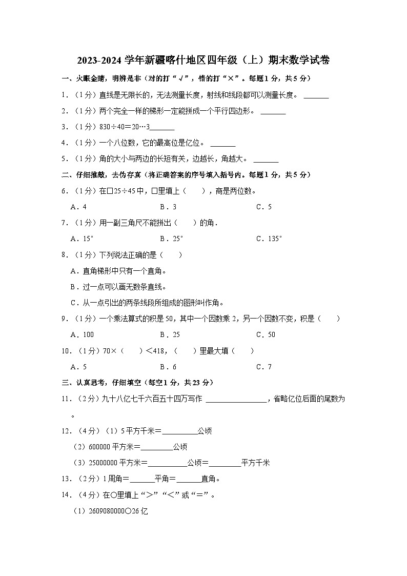 2023-2024学年新疆喀什地区四年级（上）期末数学试卷第1页