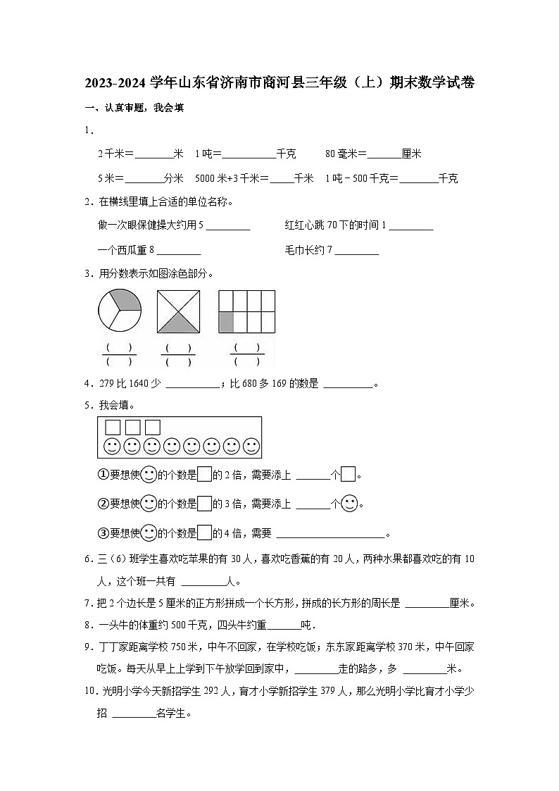 2023-2024学年山东省济南市商河县三年级（上）期末数学试卷第1页
