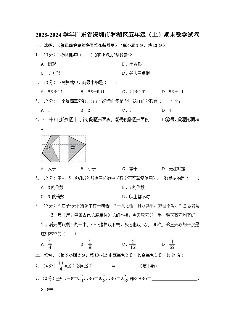 2023-2024学年广东省深圳市罗湖区五年级（上）期末数学试卷01